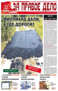 ВЫШЕЛ В СВЕТ СВЕЖИЙ НОМЕР ГАЗЕТЫ «ЗА ПРАВОЕ ДЕЛО»
