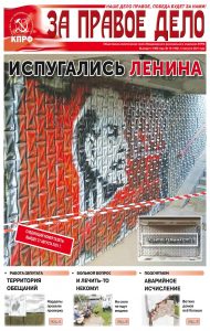 ВЫШЕЛ В СВЕТ СВЕЖИЙ НОМЕР ГАЗЕТЫ «ЗА ПРАВОЕ ДЕЛО»
