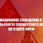 IV (июльский) совместный Пленум ЦК и ЦКРК КПРФ