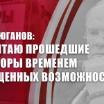 Г. А. Зюганов: «Считаю прошедшие выборы временем упущенных возможностей»