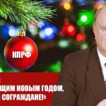 Г. А. Зюганов: «С наступающим Новым годом, дорогие мои сограждане!»