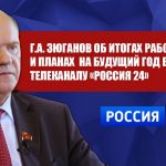 Г. А. Зюганов об итогах работы и планах на будущий год