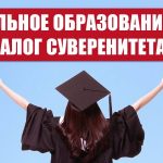 Сильное образование – залог суверенитета!