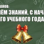 Г. А. Зюганов: «С Днём знаний, с началом нового учебного года!»