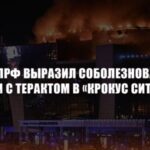 ЦК КПРФ выразил соболезнования в связи с терактом в «Крокус Сити Холл»