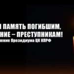 Вечная память погибшим, наказание – преступникам! Заявление Президиума ЦК КПРФ
