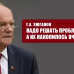 Г. А. Зюганов: В стране накопилось много проблем, требующих безотлагательного решения!