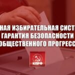 Честная избирательная система — гарантия безопасности и общественного прогресса! Заявление Президиума ЦК КПРФ