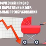 Демографический кризис требует не карательных мер, а социальных преобразований