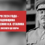 21 декабря 2024 года — 145-я годовщина со дня рождения И. В. Сталина. Призывы и лозунги ЦК КПРФ