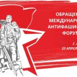 Обращение II Международного антифашистского форума