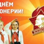 С Днём пионерии! Вперёд, к новым свершениям!