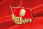 Политический отчёт Центрального комитета КПРФ XIX съезду партии