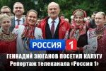 Геннадий Зюганов посетил Калугу. Репортаж телеканала «Россия 1»
