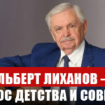 Альберт Лиханов — голос детства и совести