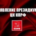 Сделать выборы инструментом развития и сплочения, а не разложения общества! Заявление Президиума ЦК КПРФ