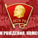 С Днём рождения, Комсомол!