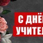 Г. А. Зюганов: Дорогие наши учителя – все, кто занят прекрасным делом обучения и воспитания молодёжи!