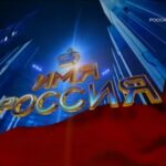 Выступление Г. А. Зюганова на проекте «Имя Россия» в поддержку Владимира Ленина