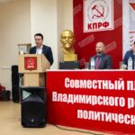 ВО ВЛАДИМИРЕ СОСТОЯЛСЯ ПЛЕНУМ ОБЛАСТНОГО КОМИТЕТА КПРФ