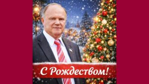 Поздравление с Рождеством от лидера КПРФ Г. А. Зюганова