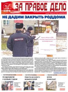 Вышел в свет свежий номер газеты «За правое дело»