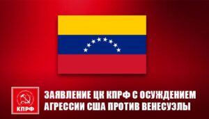 Агрессия против Венесуэлы — безусловное преступление империалистов США!