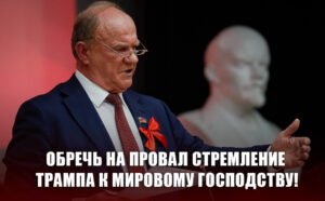 Обречь на провал стремление Трампа к мировому господству!