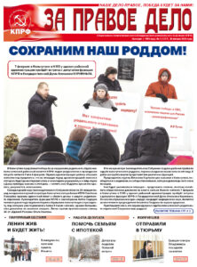 Вышел в свет свежий номер газеты «За правое дело»