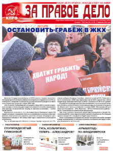 Вышел в свет свежий номер газеты «За правое дело»