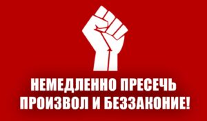 Немедленно пресечь произвол и беззаконие!