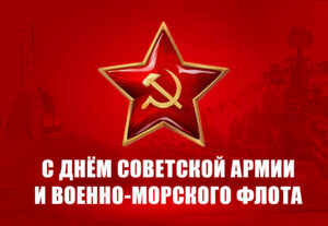 Г. А. Зюганов: С Днем Советской Армии и Военно-Морского Флота!