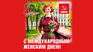 Поздравление Г. А. Зюганова с 8 марта