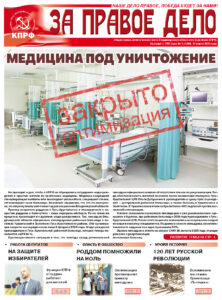 Вышел в свет свежий номер газеты «За правое дело»