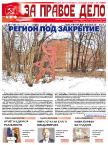 Вышел в свет свежий номер газеты «За правое дело»