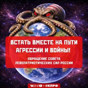 Встать вместе на пути агрессии и войны! Обращение Совета левопатриотических сил России