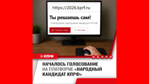 Началось голосование на платформе «Народный кандидат КПРФ»