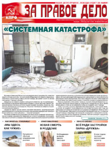 Вышел в свет свежий номер газеты «За правое дело»