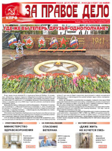 Вышел в свет свежий номер газеты «За правое дело»