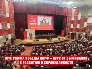 Программа Победы КПРФ – курс от выживания к развитию и справедливости