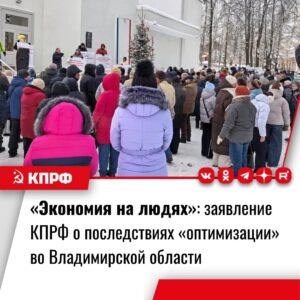 О позиции КПРФ по итогам деятельности вице-губернатора Владимирской области Куимова В. А.