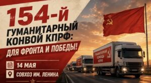 КПРФ направила очередной гуманитарный конвой в зону СВО
