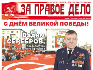 Вышел в свет свежий номер газеты «За правое дело»