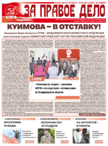 Вышел в свет свежий номер газеты «За правое дело»