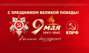 Призывы и лозунги ЦК КПРФ к 81-й годовщине со Дня Победы