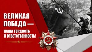 Великая Победа — наша гордость и ответственность!