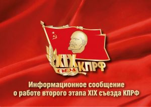 Информационное сообщение о работе второго этапа XIX съезда КПРФ