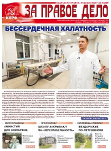 Вышел в свет свежий номер газеты «За правое дело»