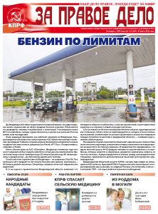 Вышел в свет свежий номер газеты «За правое дело»