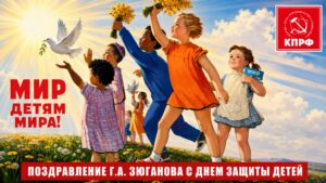 Поздравление Г. А. Зюганова с Днём защиты детей